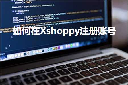 hhpoker下载 跨境电商知识:如何在Xshoppy注册账号